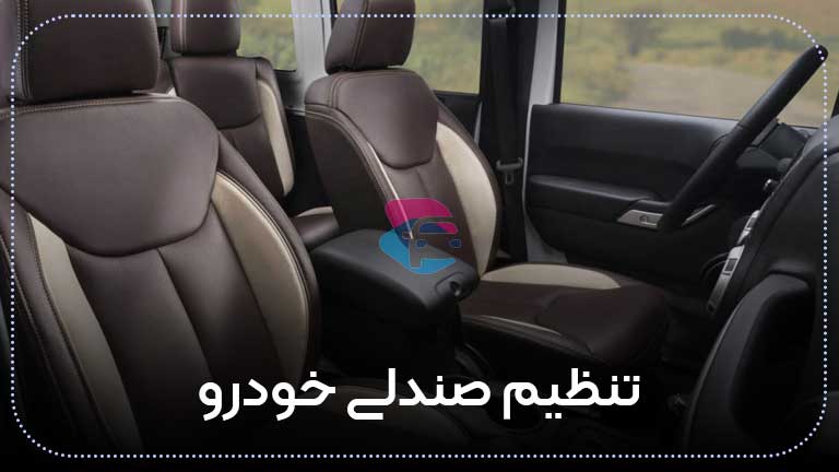 تنظیم صندلی خودرو
