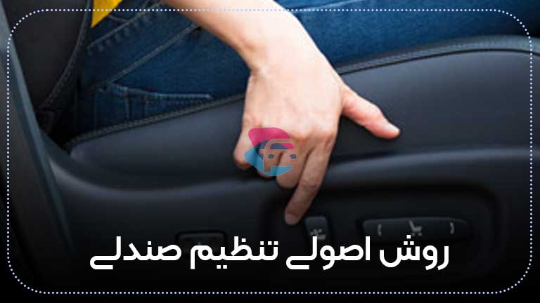تنظیم صندلی راننده در آموزش رانندگی