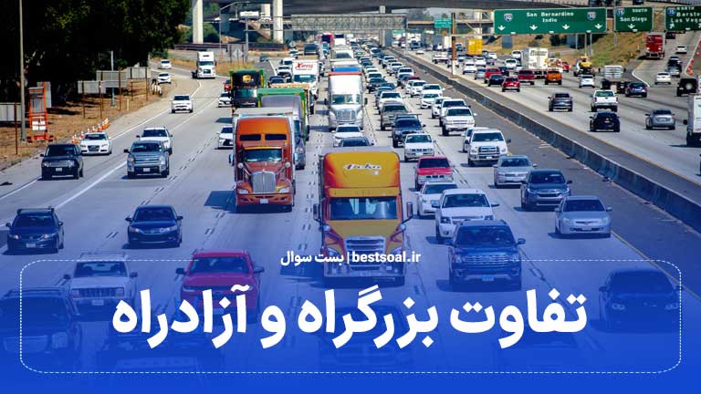 تفاوت بزرگراه و آزادراه (مهمترین سوال آیین نامه)