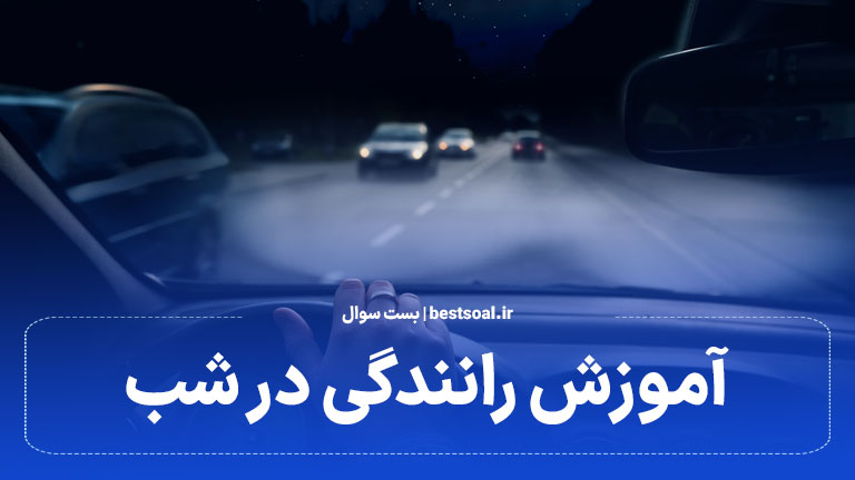 آموزش رانندگی در شب