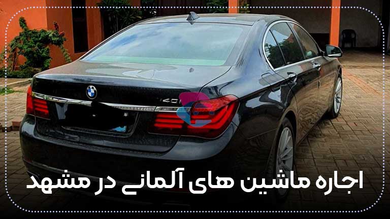 اجاره خودرو BMW در مشهد