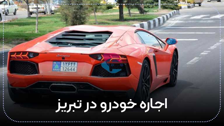 اجاره خودرو در تبریز
