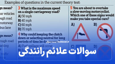 سوالات علائم رانندگی