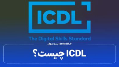 ICDL چیست؟