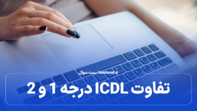 تفاوت ICDL درجه 1 و 2