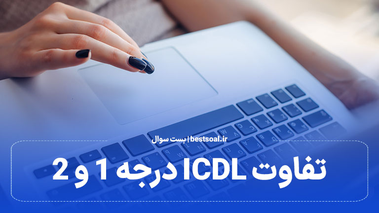 تفاوت ICDL درجه 1 و 2