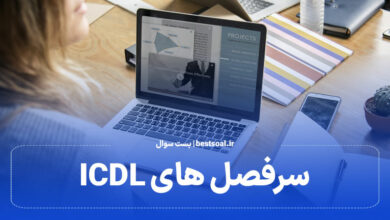 سرفصل های ICDL