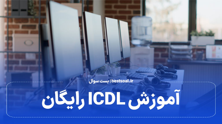 آموزش ICDL رایگان